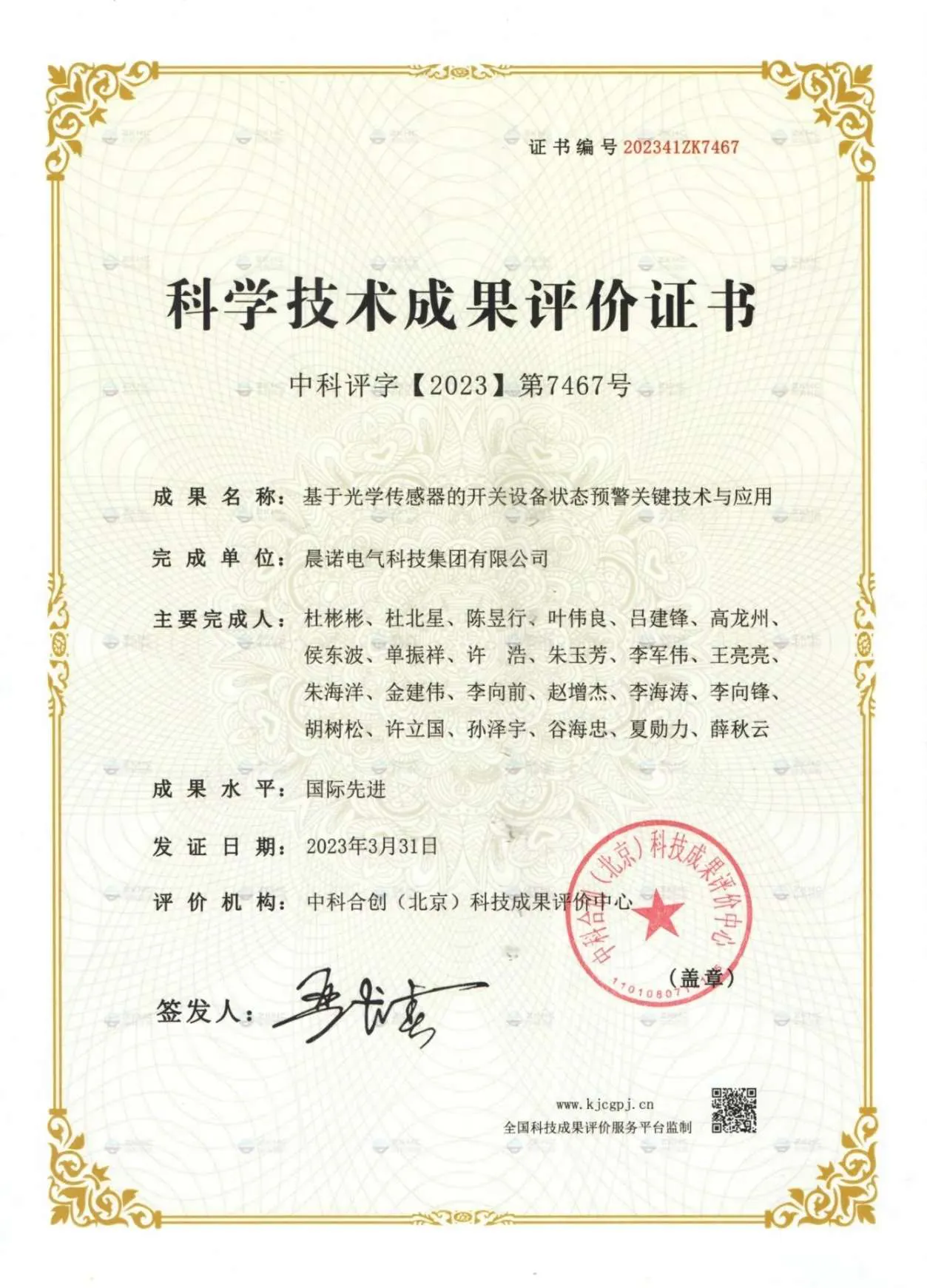 Scientific and Technological Achievements Evaluation Certificate