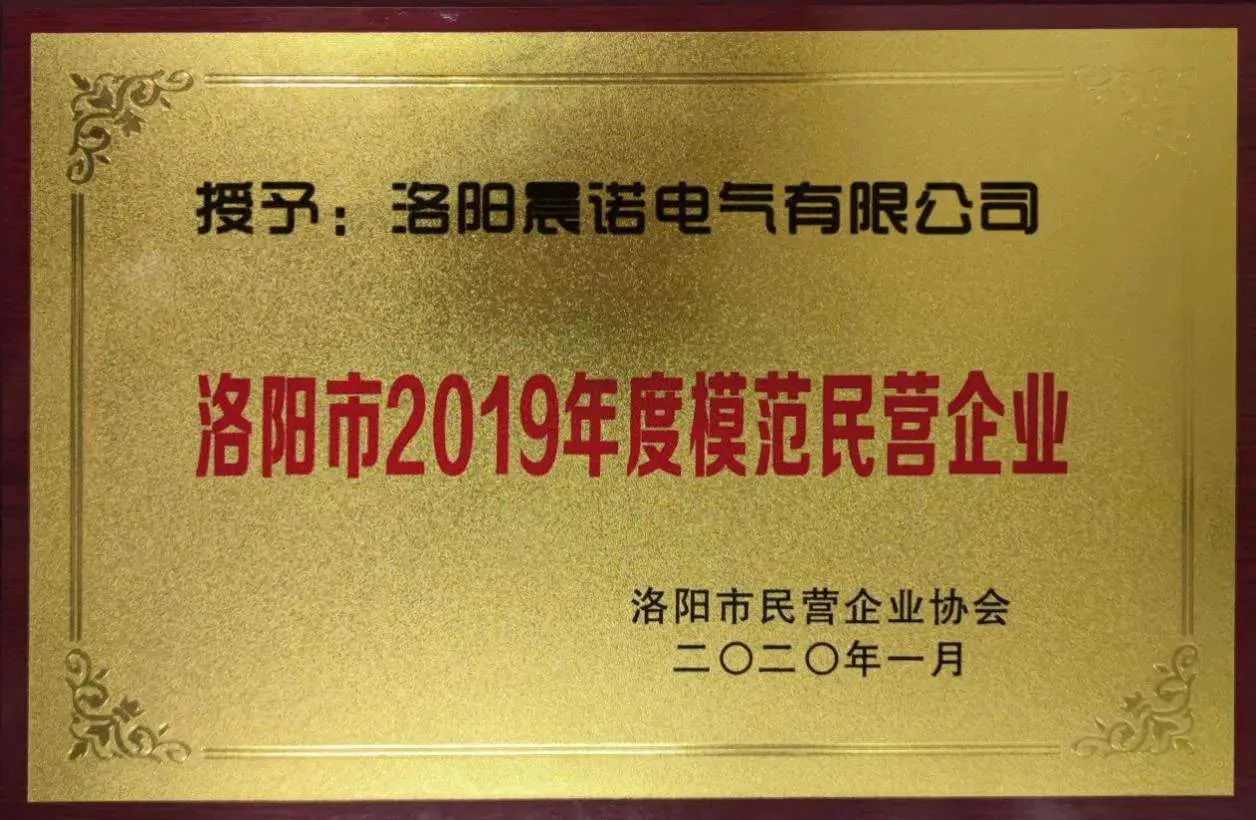 Luoyang 2019 Model Private Enterprise